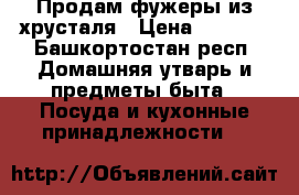 Продам фужеры из хрусталя › Цена ­ 2 500 - Башкортостан респ. Домашняя утварь и предметы быта » Посуда и кухонные принадлежности   